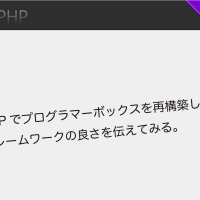 FuelPHPでプログラマーボックスを再構築したので、このフレームワーク