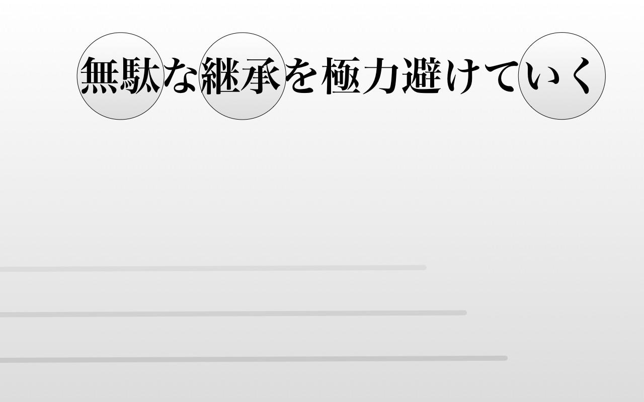 無駄な継承を極力避けていく